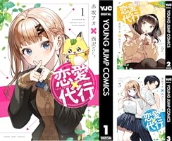 恋愛代行 (全4巻) Kindle版